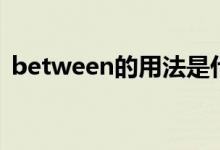 between的用法是什么（between的用法）