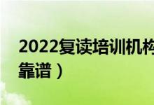 2022復(fù)讀培訓(xùn)機(jī)構(gòu)是否可靠（什么復(fù)讀機(jī)構(gòu)靠譜）