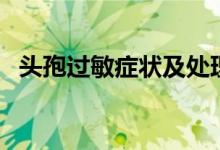 頭孢過敏癥狀及處理方法（頭孢過敏癥狀）