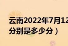 云南2022年7月12日高考錄取日報（各高校分別是多少分）