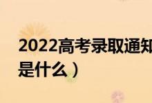 2022高考錄取通知書(shū)什么時(shí)候發(fā)（查詢(xún)方式是什么）