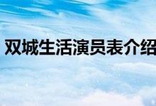 雙城生活演員表介紹視頻（雙城生活演員表）