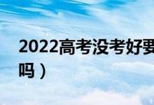 2022高考沒考好要不要復讀（復讀一年值得嗎）