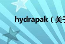 hydrapak（關(guān)于hydrapak的介紹）