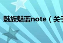 魅族魅藍(lán)note（關(guān)于魅族魅藍(lán)note的介紹）