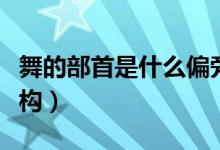 舞的部首是什么偏旁再查幾畫（舞的部首和結(jié)構(gòu)）