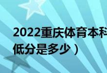 2022重慶體育本科批各高校投檔最低分（最低分是多少）