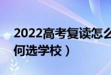 2022高考復(fù)讀怎么選擇復(fù)讀學(xué)校（復(fù)讀生如何選學(xué)校）