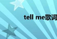 tell me歌詞（tell me歌詞）