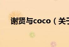 謝賢與coco（關于謝賢與coco的介紹）