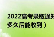 2022高考錄取通知書(shū)是送到家里還是郵局（多久后能收到）