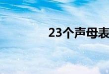 23個(gè)聲母表（23個(gè)聲母表）