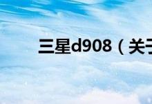 三星d908（關(guān)于三星d908的介紹）