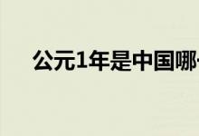 公元1年是中國(guó)哪一年（對(duì)應(yīng)哪個(gè)朝代）