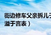 街邊修車父親拆兒子通知書笑開花（喜悅之情溢于言表）