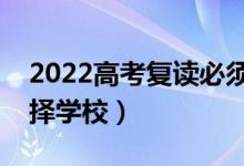 2022高考復(fù)讀必須要上復(fù)讀學校嗎（怎么選擇學校）