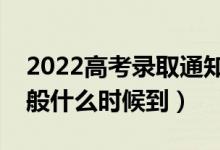 2022高考錄取通知書什么時候才能收到（一般什么時候到）