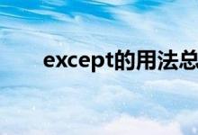 except的用法總結(jié)（except的用法）