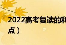 2022高考復(fù)讀的利與弊是什么（有哪些優(yōu)缺點(diǎn)）