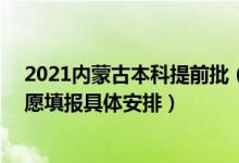 2021內(nèi)蒙古本科提前批（2022內(nèi)蒙古高考本科提前批B志愿填報(bào)具體安排）