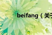 beifang（關(guān)于beifang的介紹）