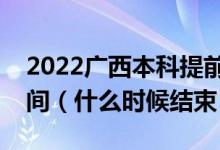 2022廣西本科提前批其他類征集志愿填報(bào)時(shí)間（什么時(shí)候結(jié)束）