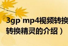 3gp mp4視頻轉(zhuǎn)換精靈（關(guān)于3gp mp4視頻轉(zhuǎn)換精靈的介紹）