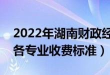 2022年湖南財政經(jīng)濟學院學費多少錢（一年各專業(yè)收費標準）