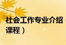 社會工作專業(yè)介紹（社會工作專業(yè)簡介及主要課程）