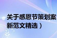 關于感恩節(jié)策劃案（2021感恩節(jié)活動方案最新范文精選）