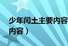 少年閏土主要內(nèi)容概括20字（少年閏土主要內(nèi)容）