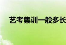 藝考集訓一般多長時間（需要準備什么）