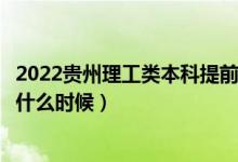 2022貴州理工類(lèi)本科提前批征集志愿幾號(hào)填報(bào)（填報(bào)時(shí)間是什么時(shí)候）