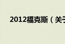 2012?？怂梗P(guān)于2012福克斯的介紹）