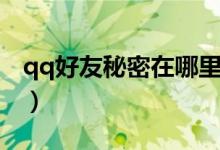 qq好友秘密在哪里看（qq好友秘密在哪里看）