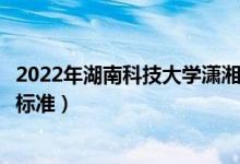 2022年湖南科技大學(xué)瀟湘學(xué)院學(xué)費(fèi)多少錢（一年各專業(yè)收費(fèi)標(biāo)準(zhǔn)）