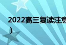 2022高三復(fù)讀注意事項有哪些（要不要復(fù)讀）