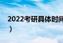 2022考研具體時(shí)間科目（幾點(diǎn)開(kāi)始幾點(diǎn)結(jié)束）