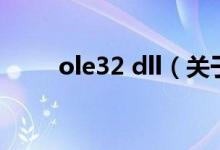 ole32 dll（關(guān)于ole32 dll的介紹）