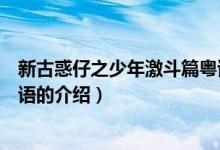 新古惑仔之少年激斗篇粵語（關(guān)于新古惑仔之少年激斗篇粵語的介紹）