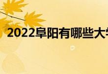 2022阜陽有哪些大學(xué)（阜陽所有高校名單）