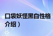 口袋妖怪黑白性格（關(guān)于口袋妖怪黑白性格的介紹）