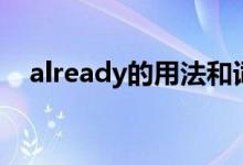 already的用法和詞組（already的用法）