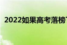 2022如果高考落榜了怎么辦（有什么辦法）