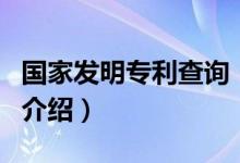 國家發(fā)明專利查詢（關(guān)于國家發(fā)明專利查詢的介紹）