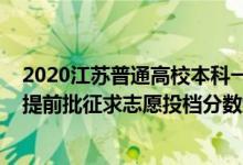 2020江蘇普通高校本科一批投檔線（江蘇2022普通類本科提前批征求志愿投檔分數(shù)線歷史類軍事）