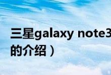 三星galaxy note3（關(guān)于三星galaxy note3的介紹）