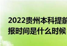 2022貴州本科提前批征集志愿幾號(hào)填報(bào)（填報(bào)時(shí)間是什么時(shí)候）