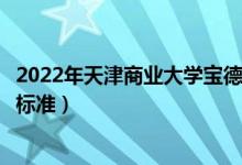 2022年天津商業(yè)大學(xué)寶德學(xué)院學(xué)費(fèi)多少錢（一年各專業(yè)收費(fèi)標(biāo)準(zhǔn)）