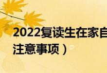 2022復(fù)讀生在家自學(xué)怎么報(bào)名高考（有哪些注意事項(xiàng)）